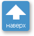 Наверх